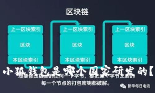 小狐钱包是哪个国家研发的？