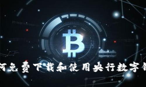 如何免费下载和使用央行数字钱包
