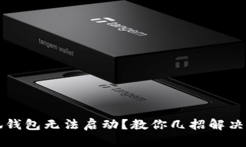 小狐钱包无法启动？教你几招解决方法