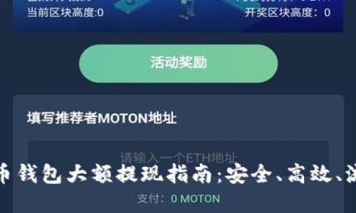 数字货币钱包大额提现指南：安全、高效、流程详解