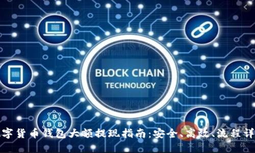 数字货币钱包大额提现指南：安全、高效、流程详解