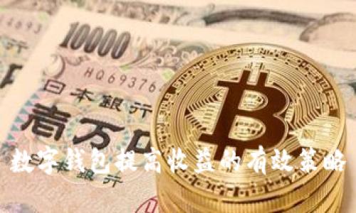 数字钱包提高收益的有效策略