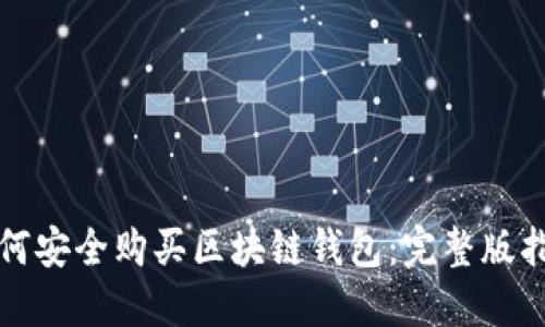 如何安全购买区块链钱包：完整版指南