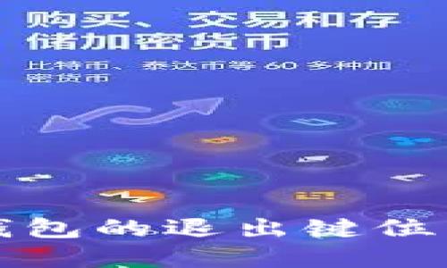 小狐钱包的退出键位置详解