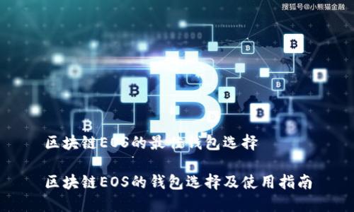 区块链EOS的最佳钱包选择

区块链EOS的钱包选择及使用指南