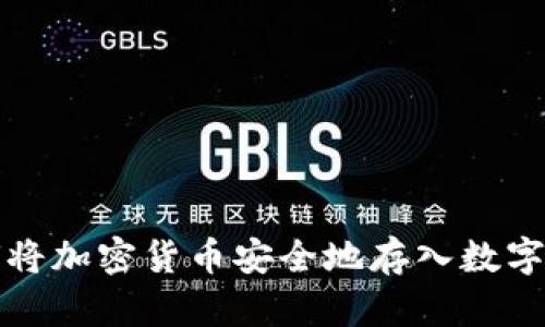 如何将加密货币安全地存入数字钱包