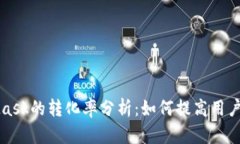 MetaMask的转化率分析：如何