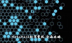 MetaMask如何变现：全面攻略