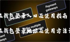 小狐钱包登录入口及使用