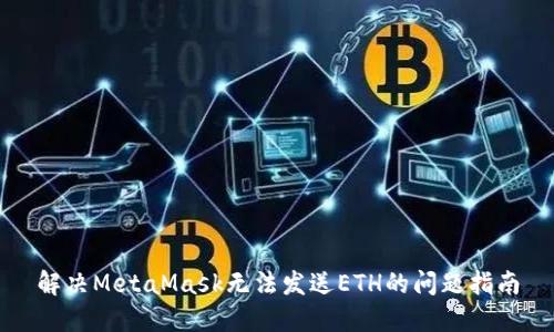 解决MetaMask无法发送ETH的问题指南