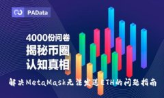 解决MetaMask无法发送ETH的问