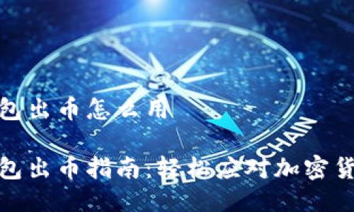 小狐钱包出币怎么用

小狐钱包出币指南：轻松应对加密货币提现