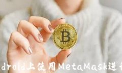 完全指南：在Android上使用