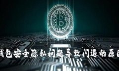 小狐钱包安全隐私问题导
