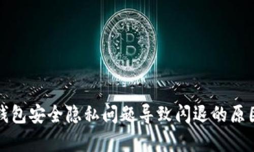 小狐钱包安全隐私问题导致闪退的原因分析