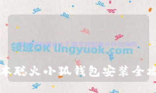 中本聪火小狐钱包安装全攻略
