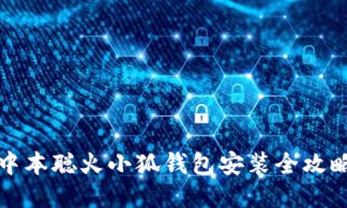 中本聪火小狐钱包安装全攻略