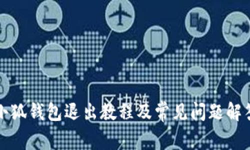 小狐钱包退出教程及常见问题解答