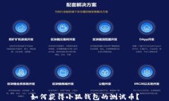 如何获得小狐钱包的测试