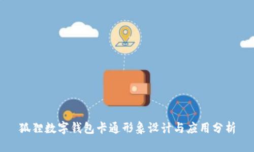 狐狸数字钱包卡通形象设计与应用分析