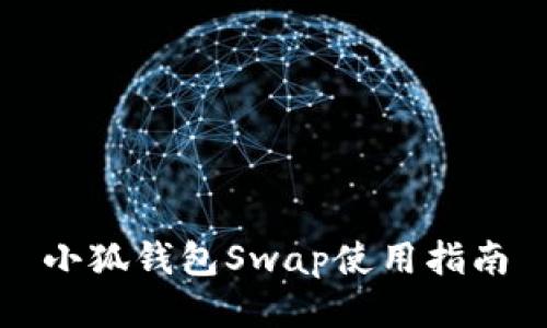 小狐钱包Swap使用指南