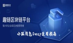 小狐钱包Swap使用指南