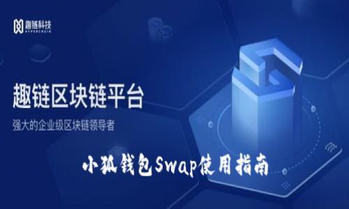 小狐钱包Swap使用指南
