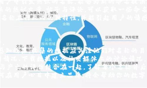 biao ti数字钱包命名指南：探索创意与实用性/biao ti

数字钱包, 钱包命名, 创意名称/guanjianci

随着数字化时代的快速发展，传统的钱包逐渐被数字钱包替代。数字钱包不仅仅是管理资金的工具，更是连接用户与金融世界的重要桥梁。在这个背景下，为数字钱包命名不仅需要考虑其功能性，更需突出其独特性与吸引力。

命名的重要性
命名对于任何品牌或产品来说都是非常关键的一步。一个好的名字能够帮助产品在市场中脱颖而出，让用户一眼记住。数字钱包作为现代金融工具，名字不仅需要简短易记，更要准确传达其功能与价值。
首先，在市场上，用户面临众多选择，怎样帮他们快速辨认出你的产品是非常重要的。其次，一个极具创意的名称能够引发用户的好奇心，激发他们使用的意愿。此外，命名还关乎品牌形象的建立，一个具有专业感和信任感的名字能让用户对你的产品倍加信赖。

创意命名思路
为数字钱包命名可以从多个角度入手，以下是一些可行的思路：
ol
  listrong功能导向：/strong根据钱包的核心功能进行命名，如“易付”、“支付宝”等，。/li
  listrong体验导向：/strong强调使用体验，如“快钱包”、“宁心支付”，让用户感觉到便捷与安全。/li
  listrong形象化命名：/strong通过形象化的方式传达品牌理念，比如“金豆子”、 “银漾”等名称能够带给用户轻松愉悦的感觉。/li
  listrong结合科技元素：/strong体现数字化和科技感，如“云钱包”、“链付”等，引发用户对技术和创新的期待。/li
/ol

命名举例
以下是一些兼具创意与实用性的名字方向：
ul
  listrong易付：/strong突出便捷、快速的支付体验，易于用户接受。/li
  listrong金窝：/strong寓意安全、温暖的财富储存环境。/li
  listrong银链：/strong结合了数字货币的链条特性，突显科技感。/li
  listrong智汇：/strong强调智能支付，聚合多种支付方式的特点。/li
/ul

如何使用用户反馈名称
在为数字钱包命名的过程中，用户反馈尤为重要。通过调研、问卷或者小范围内测试不同名称的反响，可以了解用户对于不同名称的感知与反馈，这些都可以为最终的命名决定提供有效支持。

用户对名称的与认知影响深远，命名后的后续市场推广也会受到名称选择的影响。因此，得到用户的反馈并与实际使用场景结合，进行适度的名称调整，是提高用户接受度和产品认知度的有效手段。

总结
为数字钱包命名并不是一件容易的事情，需要结合市场调研、用户需求和品牌定位等多方面因素。通过创意命名和用户反馈结合的手段，可以帮助企业找到一个既有吸引力又能清晰传达钱包特性的名称。最终目标是创造一个能够留下深刻印象且具有实用性的数字钱包品牌名称。

相关问题探讨

1. 数字钱包命名时需要避免哪些常见错误？
在为数字钱包命名时，有一些常见错误需要避免，以确保名称的有效性和吸引力。
首先，过于复杂的名字往往导致用户难以记住。一个冗长或难以发音的名称可能会让潜在用户对产品产生困惑，最终转向其他选择。
其次，使用行业内的过度流行词汇也需谨慎。虽然当下流行的词可能让人感觉现代，但其使用的泛滥会使你的产品失去独特性。选择名称时，需要兼具时效性和个性化，确保不会在未来变得过时或者被淹没在同质化之中。
再者，细致的行业调研不可或缺。避免与竞品的名称过于相似是确保品牌独特性的重要步骤。此外，名称也需要关注文化及语境，确保在不同文化背景下不会引起误解或负面。
最后，确保名称的域名可用和社交媒体的可用性。如果你的数字钱包名称非常出色，但相应的网络资源已经被注册使用，会对未来的品牌推广造成障碍。

2. 目标用户对数字钱包名称的期望是什么？
理解目标用户对数字钱包名称的期望，是命名过程中至关重要的一步。
首先，用户希望名称能够简单明了，能够快速理解数字钱包的功能与价值。一个好的名称应清晰地传达出其作为支付工具的主要用途，让用户在短时间内能够明白它的功能，例如“安全”、“快捷”等特点。
其次，安全感是用户使用数字钱包时，尤其关注的一点。对名称中包含与“安全”相关的词汇或暗示，能够帮助他们产生信任感，例如“金保”、“护付”等。
此外，用户对现代感和科技感的追求也是不可忽视的。他们希望名称中能体现出该产品是符合数字时代的，以此吸引其对科技的兴趣。像强调区块链或数字技术的词汇，将会引起目标用户的共鸣。
最后，流行文化的结合也是一种不错的命名方向，可以吸引年轻用户群体。当名称能与用户的生活方式、价值观和文化共同呼应时，能够在用户心中留存更深刻的印象。

3. 如何通过市场调研改进命名策略？
市场调研是制定有效命名策略的重要环节，通过系统地收集和分析用户反馈、市场趋势等信息，能够命名方向。
进行市场调研的第一步是了解目标用户的需求、偏好和痛点。这可以通过问卷调查、焦点小组访谈等方式实现，获取他们对不同名称的直观反应，并了解他们对数字钱包的具体期望。
第二步，分析市场趋势与竞争对手的名称策略可以获得重要的洞察。研究行业内成功产品的命名方法，尤其是那些在用户中引发热议的名称，能够为新的命名提供灵感与借鉴。
此外，探索社交媒体与线上社区中的讨论话题与关键词，也能帮助抓住正在流行的字眼或趋势。监测与“数字钱包”相关的热议文章、帖子与评论，可以获取一些命名上的建议。
最后，将调研结果与团队进行头脑风暴式讨论，形成一个系统的命名矩阵。通过结合用户反馈与市场洞察，确保最终的名称在行业内的独特性，并能引起用户的情感共鸣。

4. 如何评估数字钱包名称的最终效果？
评估数字钱包名称的最终效果是确定其市场定位的重要步骤。从多个维度进行全面的评估，可以更好地了解其影响力。
首先，可以使用一组指标来衡量用户对名称的认知度与好感度，比如使用问卷调查或访谈方式，询问用户对新名称的感知效果。收集的数据应关注他们对名称的易读性、记忆性以及信任感等方面的反馈。
其次，进行A/B测试可以有效验证不同名称的市场反应。可以在小范围内同时推广两个或者多个名称，观察用户的使用情况、下载数据以及社交媒体上的讨论情况，以便了解哪一名称更能打动用户。
再者，通过访问量、用户留存率、转化率等数据指标，能够更直观地反映出名称对产品的市场表现的影响。此外，将投入与产出的评估结合在一起，了解每个名称背后的营销成本与收益，也是评估的重要一环。
最后，长期跟踪与观察名称在品牌认知中的变化与影响，能够为今后的命名和品牌决策提供有价值的经验。尤其是如何在用户心目中建立品牌，将会帮助你的数字钱包在未来的发展中保持竞争力。