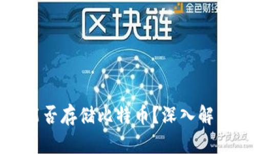 Metamask能否存储比特币？深入解析与使用指南