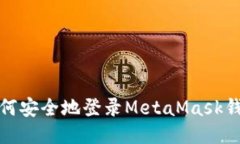 如何安全地登录MetaMask钱包
