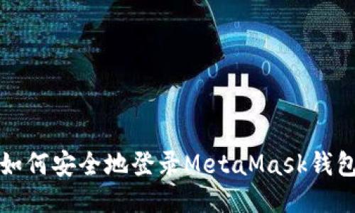 如何安全地登录MetaMask钱包