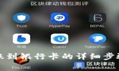 小狐钱包转账到银行卡的