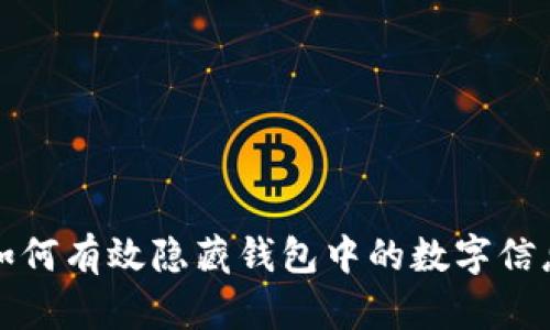 如何有效隐藏钱包中的数字信息