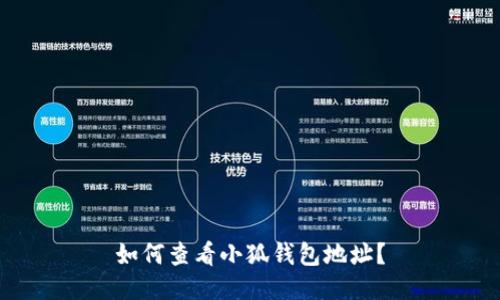 如何查看小狐钱包地址？