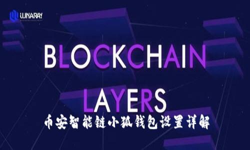 币安智能链小狐钱包设置详解