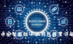 币安智能链小狐钱包设置