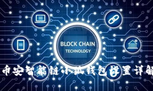 币安智能链小狐钱包设置详解