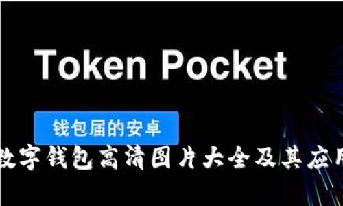 深圳数字钱包高清图片大全及其应用解析