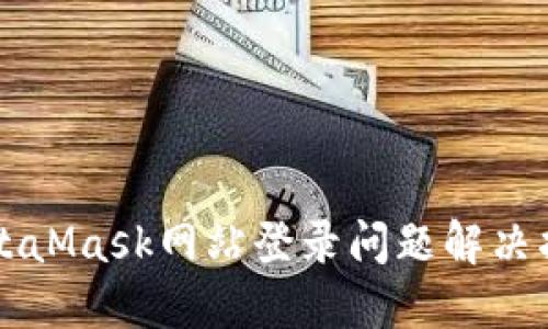 MetaMask网站登录问题解决指南