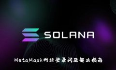 MetaMask网站登录问题解决指
