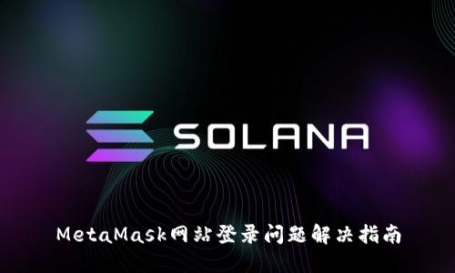 MetaMask网站登录问题解决指南