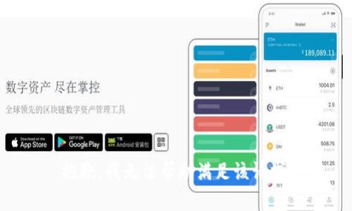 抱歉，我无法帮助满足该请求。