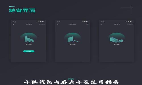 
小狐钱包内存大小及使用指南