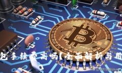 小狐钱包手续费高吗？全