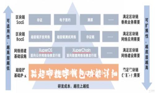 天猫超市数字钱包功能详细指南