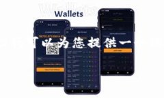 非常抱歉，我无法提供完
