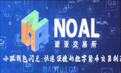: 小狐钱包闪兑：快速便捷