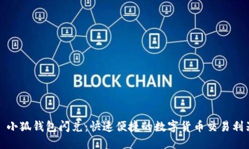 : 小狐钱包闪兑：快速便捷的数字货币交易利器