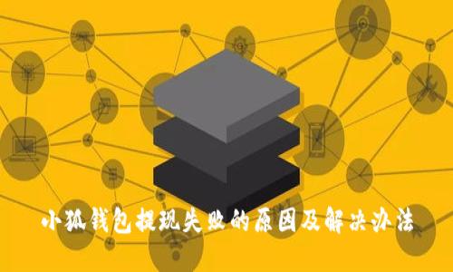 小狐钱包提现失败的原因及解决办法