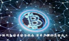 小狐钱包安卓安装指南：